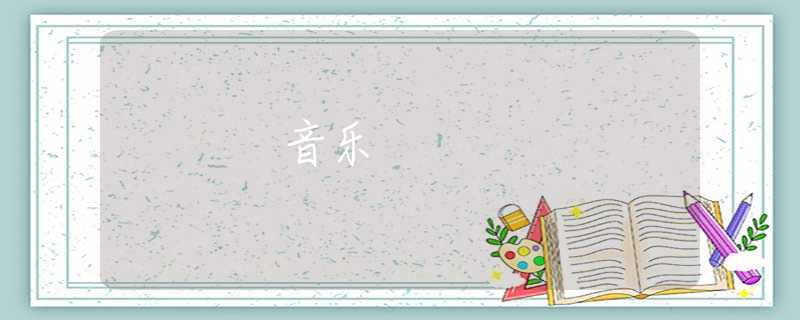 音乐