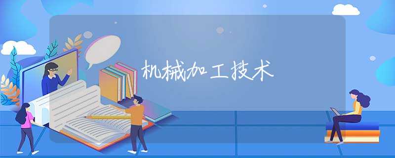 机械加工技术