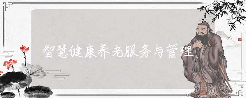 智慧健康养老服务与管理