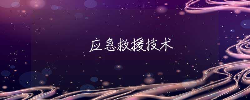 应急救援技术