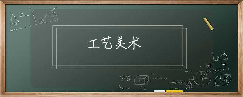 工艺美术