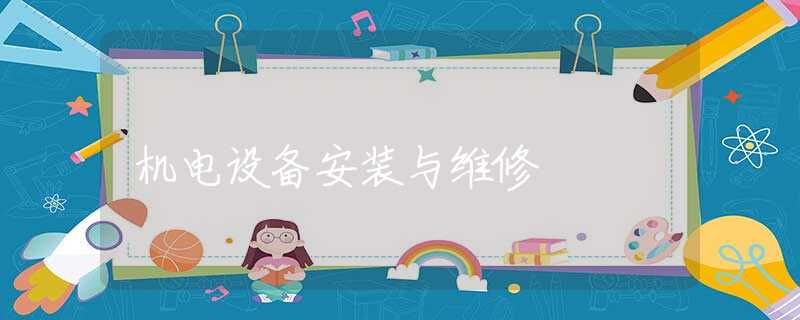 机电设备安装与维修