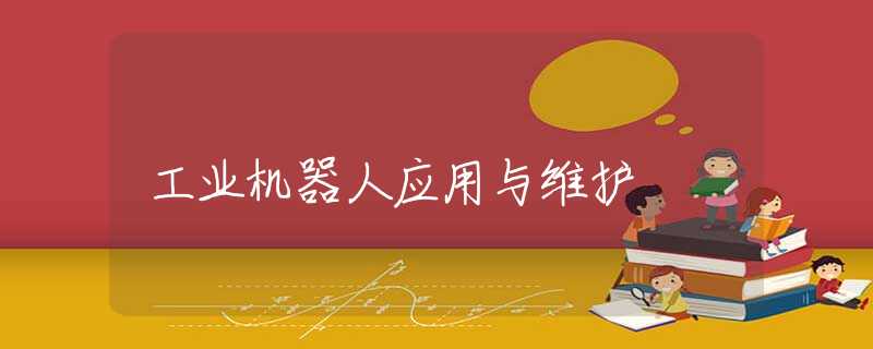 工业机器人应用与维护