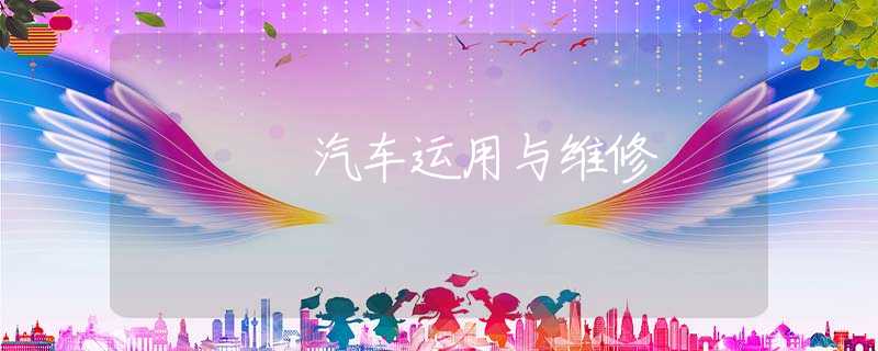 汽车运用与维修