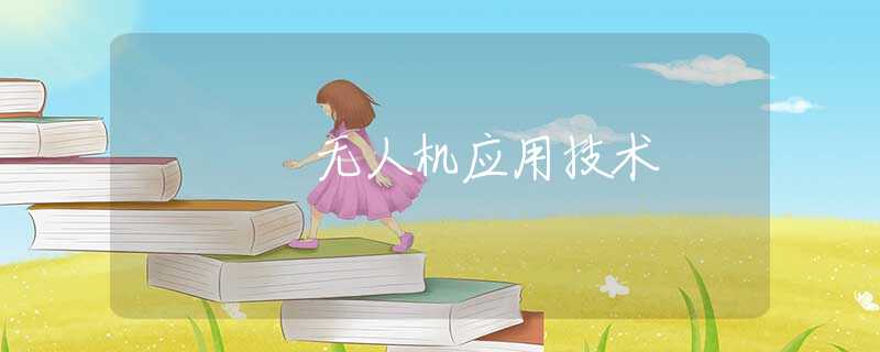 无人机应用技术