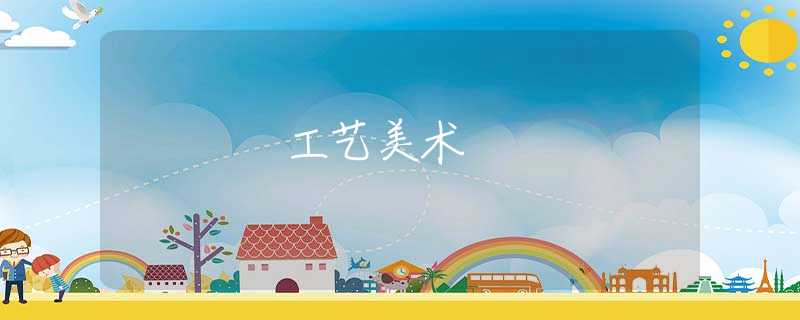 工艺美术