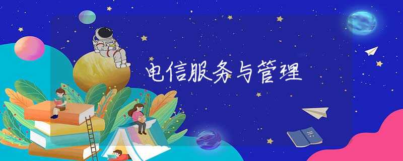 电信服务与管理