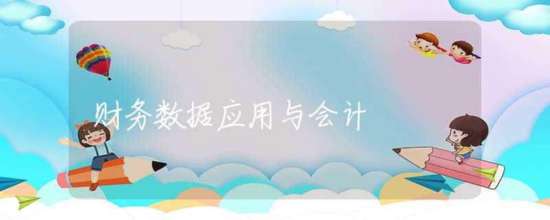 财务数据应用与会计