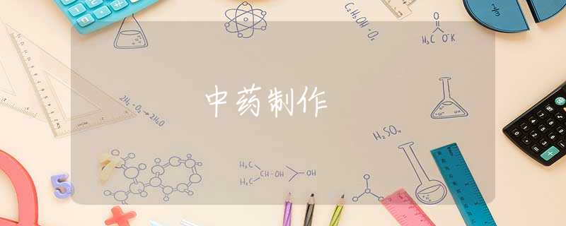 中药制作