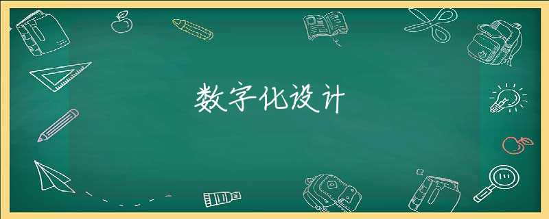 数字化设计