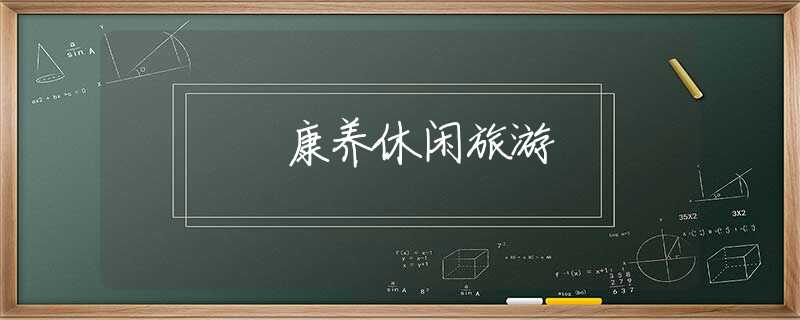 康养休闲旅游