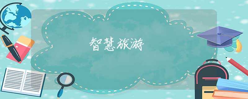 智慧旅游