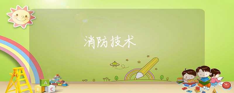 消防技术