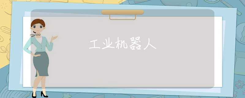 工业机器人