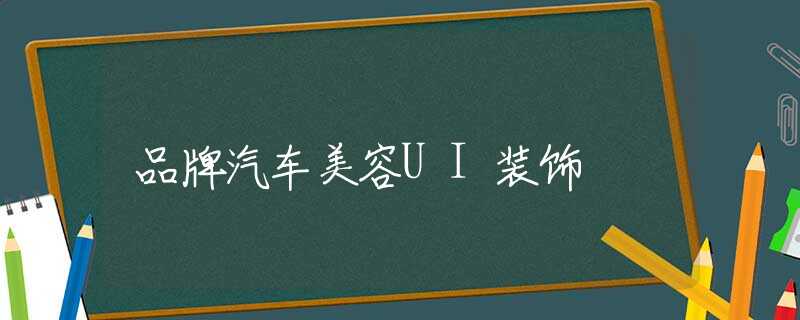 品牌汽车美容UI装饰