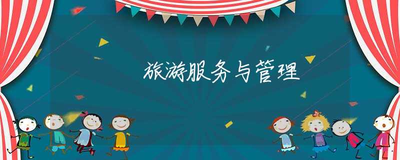旅游服务与管理