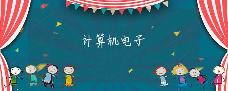 计算机电子