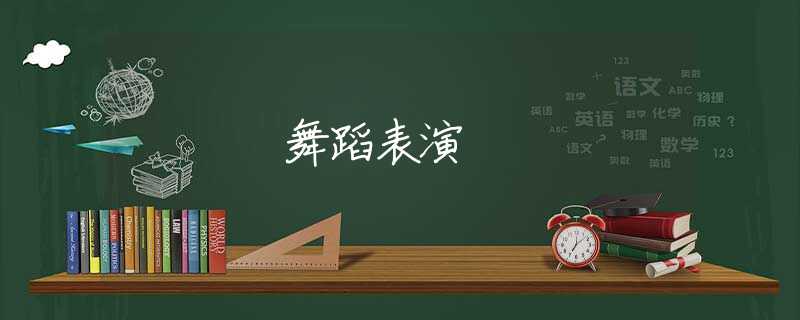 舞蹈表演
