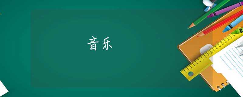 音乐