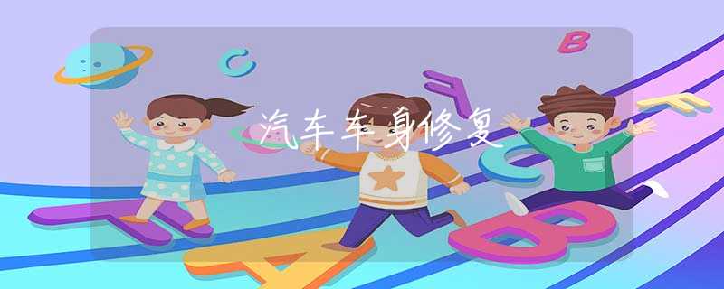 汽车车身修复