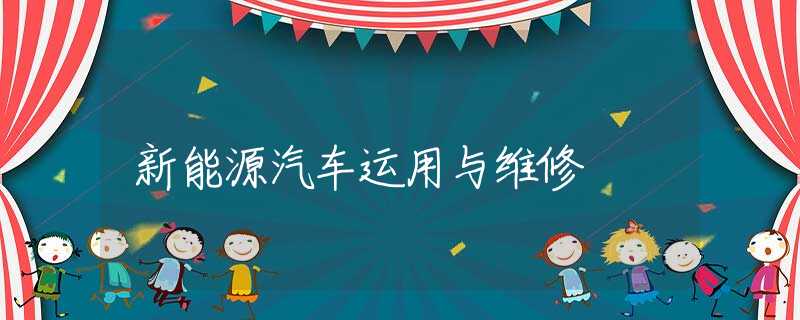 新能源汽车运用与维修