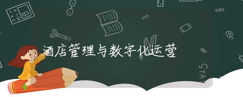 酒店管理与数字化运营