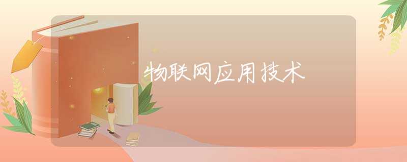 物联网应用技术
