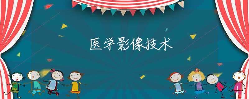 医学影像技术