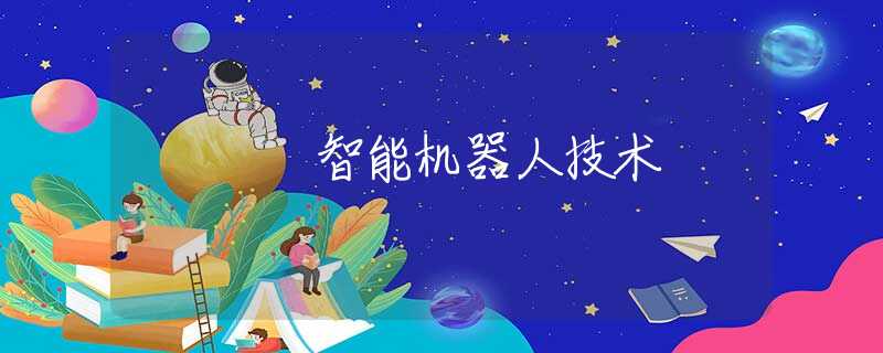智能机器人技术