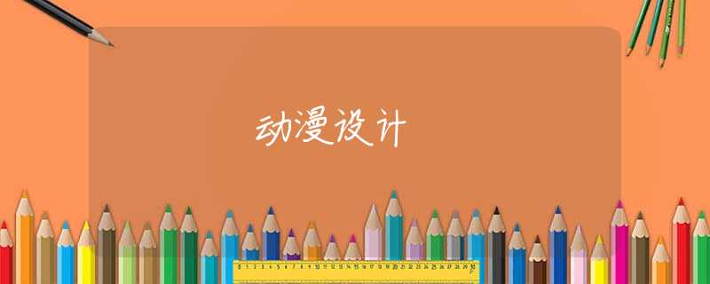 动漫设计