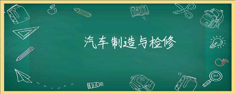 汽车制造与检修