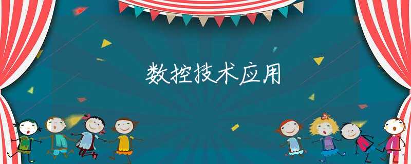 数控技术应用