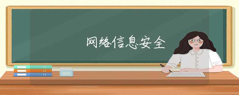 网络信息安全