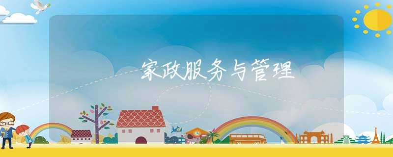 家政服务与管理