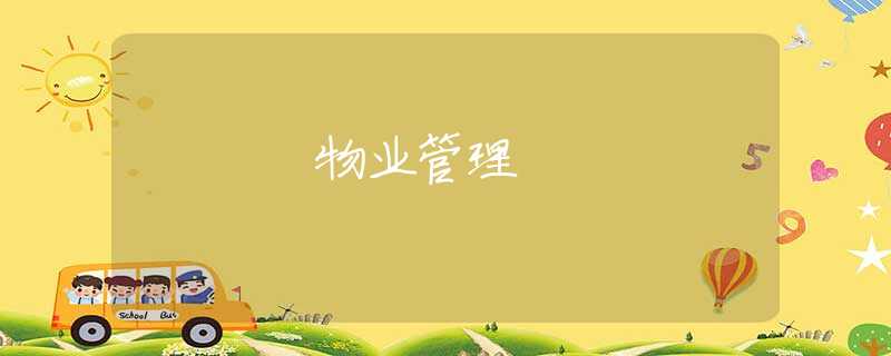 物业管理