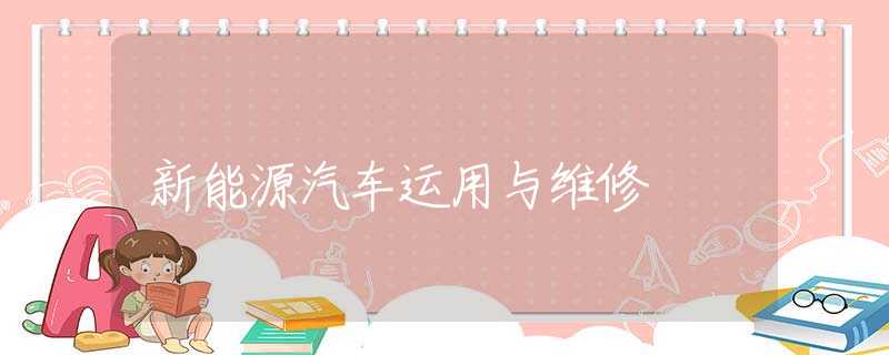 新能源汽车运用与维修