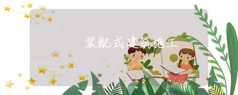 装配式建筑施工