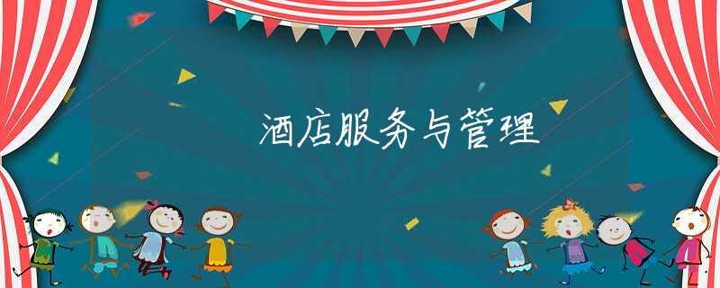 酒店服务与管理