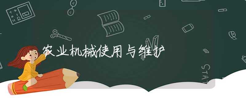 农业机械使用与维护