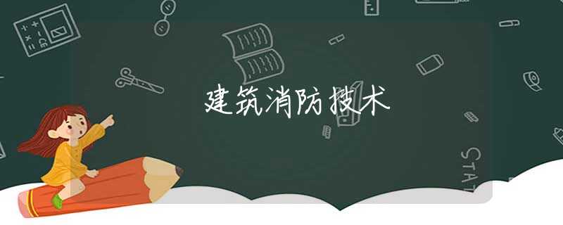建筑消防技术