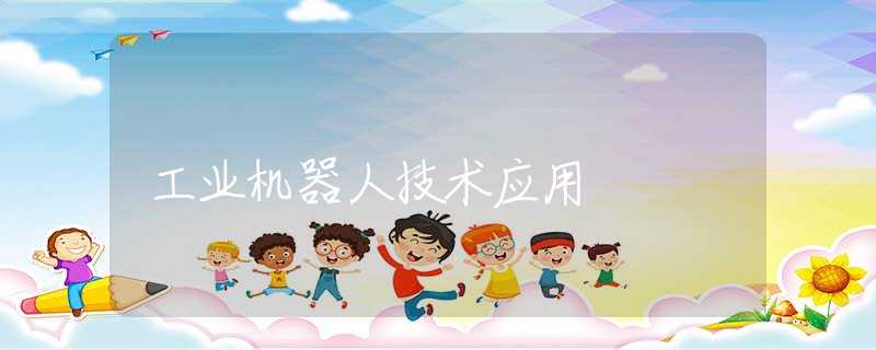 工业机器人技术应用