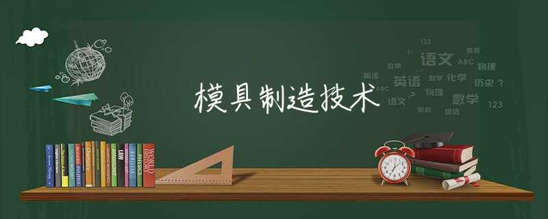 模具制造技术