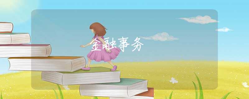 金融事务