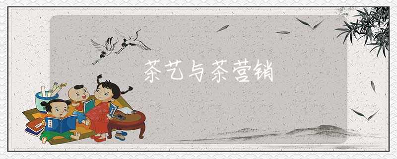 茶艺与茶营销