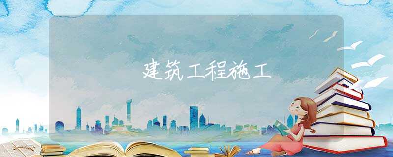 建筑工程施工