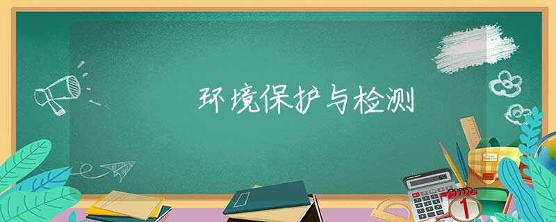 环境保护与检测