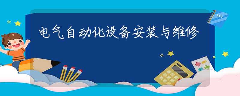 电气自动化设备安装与维修
