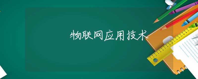 物联网应用技术