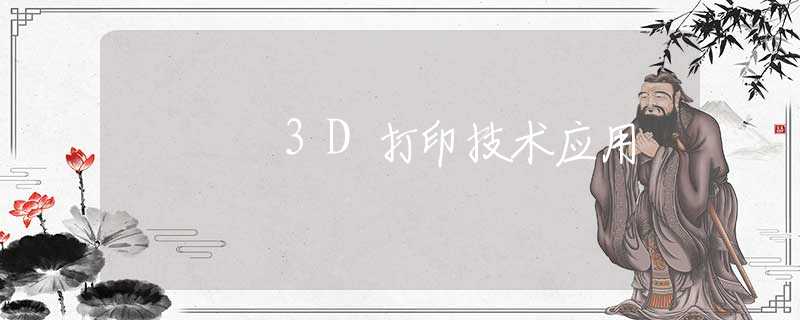 3D打印技术应用