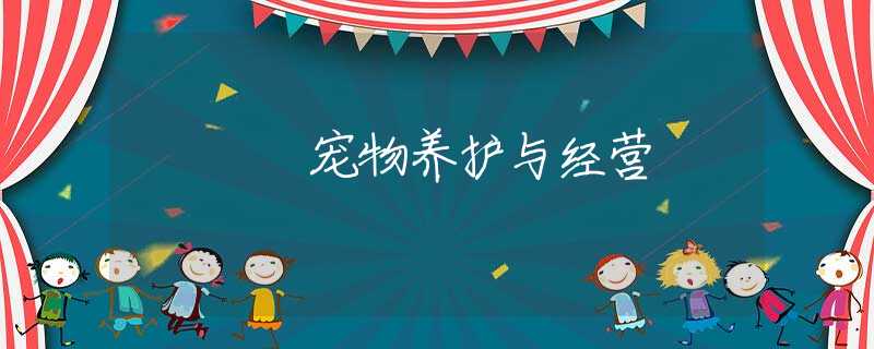 宠物养护与经营